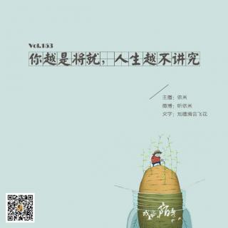 【城市陌客】Vol.153你越是将就，人生越不讲究