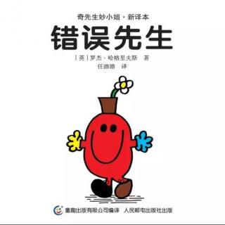 奇先生妙小姐系列之《错误先生》高原叔叔