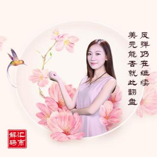 快讯通财经 汇市解码 反弹仍在继续 美元能否就此翻盘？