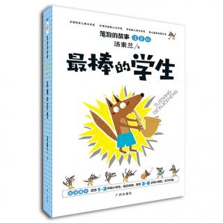 【九儿故事屋🐮】笨狼一 7识字造句