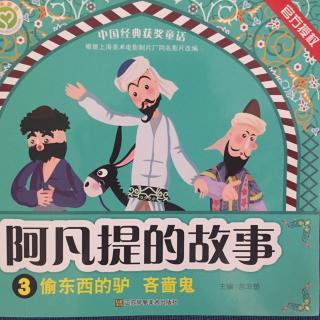 阿凡提的故事3