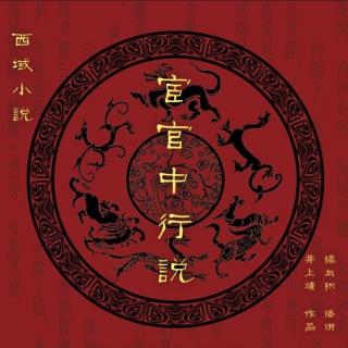 宦官中行说（Zhōngháng Yuè）（井上靖）