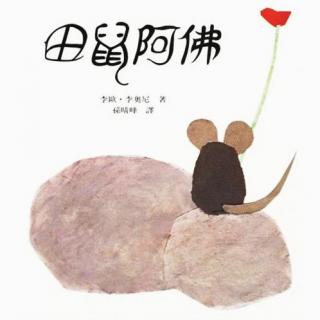 【火火兔讲绘本】系列：田鼠阿佛