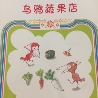 乌鸦蔬果店