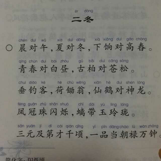 《笠翁对韵》上卷 二冬