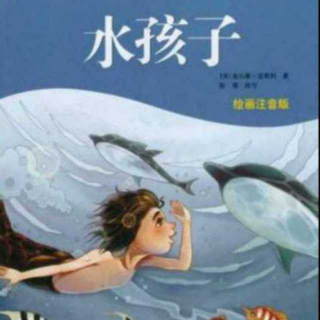 外国经典童话故事《水孩子～更多的奇遇》之五