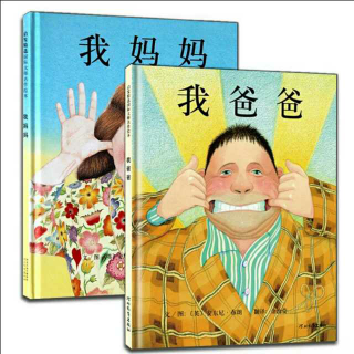 《我爸爸》《我妈妈》