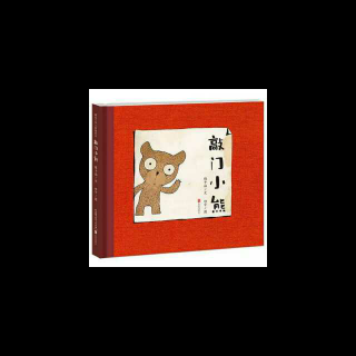 敲门小熊(编故事)