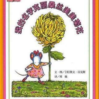 《我的名字叫克丽桑丝美美菊花》-- 绘本故事