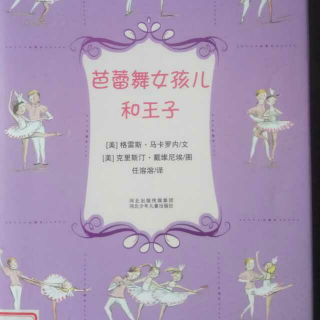 《芭蕾舞女孩和王子》