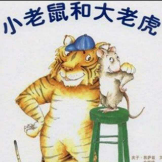 《小老鼠🐱和大老虎🐯》――牛仔讲故事