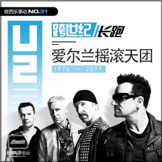 U2-跨世纪长跑的爱尔兰摇滚天团：欧西乐享动第31期