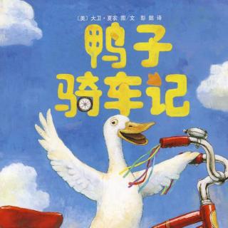 壹知行睡前故事57—鸭子骑车记