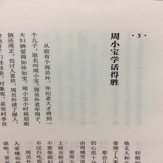 周小宝学话得胜