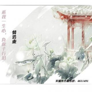 系我一生心，负你千行泪-情浩東