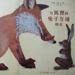 当狐狸和兔子互道晚安