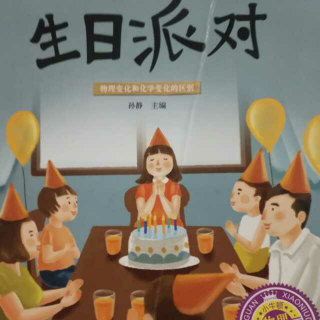 【25】幼儿故事《生日派对》