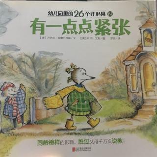 幼儿园里的26个开心果N--有一点点紧张