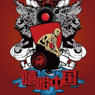 吐槽大会第二十期： diss 中国有嘻哈