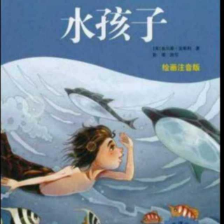 外国经典童话故事《水孩子～更多的奇遇》之六