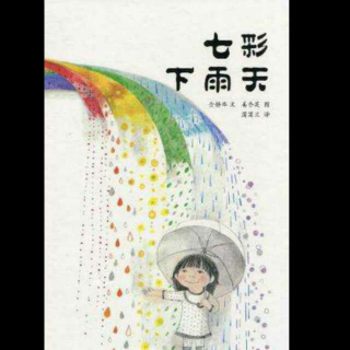 《七彩下雨天》【小茹姐姐】