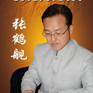 218-生日婚姻财事业预测 张鹤舰