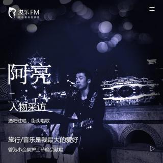 汝乐|音乐行者阿亮专访