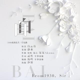 【翼之声】《1930来的先生》第二十三期-ED《白》