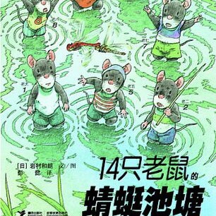 楚楚的24节气故事·小暑：《14只老鼠的蜻蜓池塘》