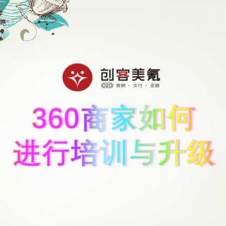 20170707忻老师360商家培训服务与升级