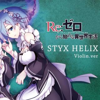 Re0：从零开始的异世界生活ED STYX HELIX（小提琴演奏版）