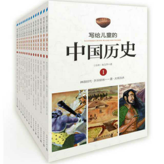 《写给儿童的中国历史》1-3《文明的摇篮》