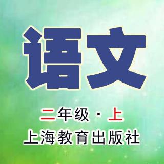 01.拾贝壳（沪/语文/二年级上）