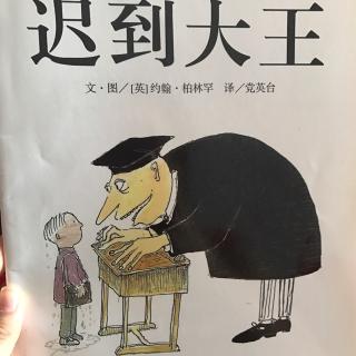 迟到大王