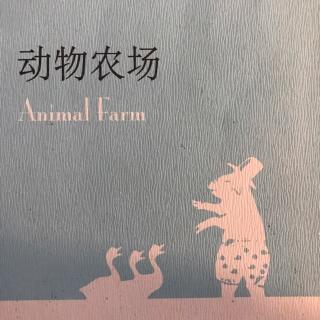 动物农场 第一章