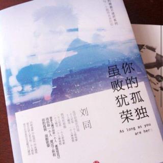 《你的孤独，虽败犹荣》序/刘同