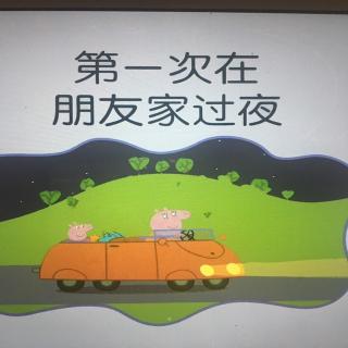 睡前故事244-《第一次在朋友家过夜》