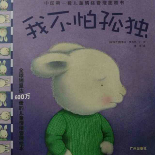 《我不怕孤独》作者:【新西兰】特蕾西.莫洛尼