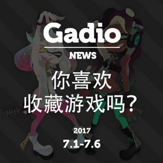 你喜欢收藏游戏吗？GadioNews7.1~7.6开播！