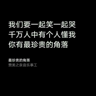 这首歌送给关注我的你！谢谢你😊