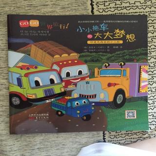 GO GO世界旅行系列之小小拖车的大大梦想