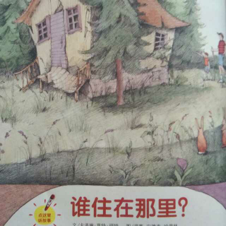 我和糖糖讲故事--谁住在那里