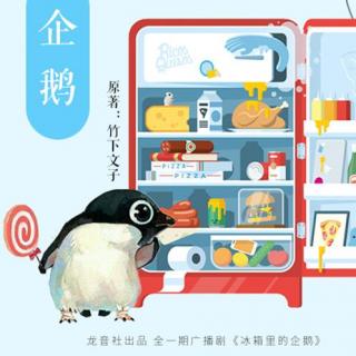 【龙音社.广播剧】《冰箱里的企鹅》