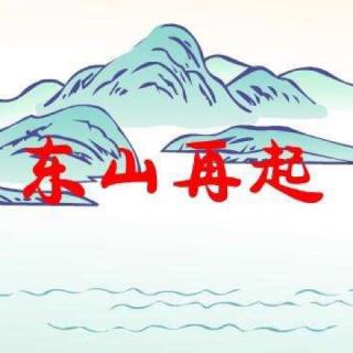 东山再起