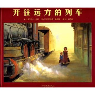 绘本故事-《开往远方的列车》