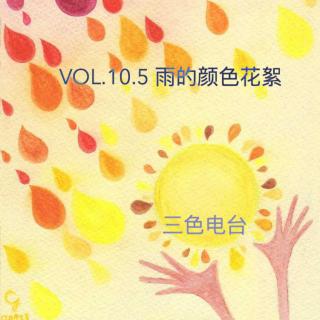 VOL.10.5 雨的颜色花絮