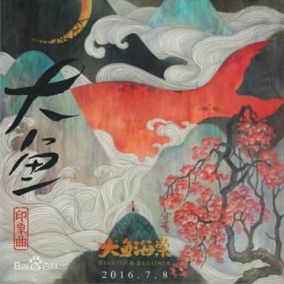 冰韵汐-大鱼（cover：周深）