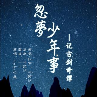 冰韵汐-忽梦少年事（cover：Tacke竹桑）