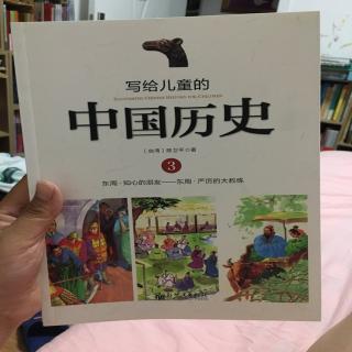 写给儿童的中国历史之老师中的老师
