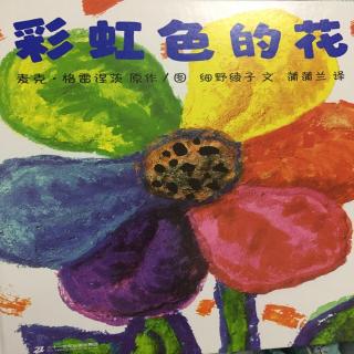 绘本故事——《彩虹色的花》